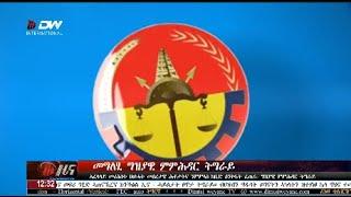 DW International ትግርኛ ዜና ሰዓት 12:30 ፣ 01 ሕዳር 2017ዓ/ም\watch Live Streaming