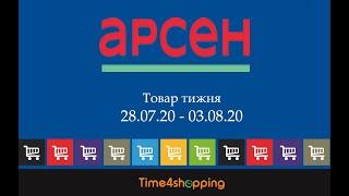 Акції Арсен (28.07.20 - 03.08.20)