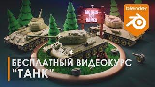 Бесплатный видеокурс ТАНК | Уроки Blender 3D | Tutorial Blender 3D | Gamedev | Course Blender