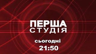 Перша студія. 18 листопада, 21:50. Анонс