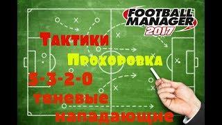 Тактики/ "Прохоровка" 5-3-2-0 теневые нападающие