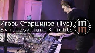 Synthesarium Knights  - Игорь Старшинов (live)