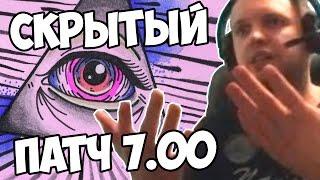 ПАПИЧ: НОВЫЙ ПАТЧ В ДЕРЬМЕ! Патч 7.00