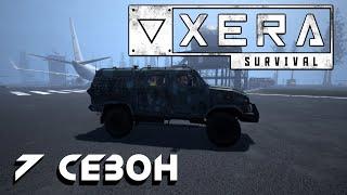 ВЫШЕЛ 7 СЕЗОН - XERA: Survival. Что нового?