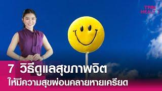 7 วิธีดูแลสุขภาพจิตทำอย่างไรให้มีความสุขผ่อนคลายหายเครียด : TNN Health