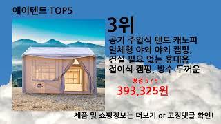 2024 에어텐트 추천 Top5