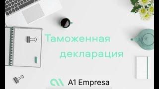 Таможенная декларация