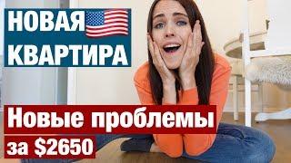 МОЯ НОВАЯ КВАРТИРА В США И НОВЫЕ ПРОБЛЕМЫ. ПОЛНЫЙ ОБЗОР