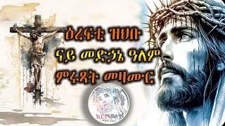 ናይ መድኃኔ ዓለም እኩባት መዛሙር #medhanie alem #collection #orthodoxmezmur  mezmur #duet #habesha #music