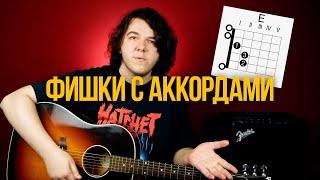 Простые фишки, которые можно делать на аккорд E (Ми) - Как разнообразить аккорды