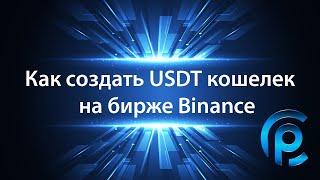 Как создать USDT кошелек на бирже Binance