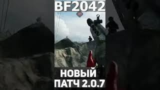 Новый Патч Battlefield 2042 #battlefield #battlefield2042  #bf2042