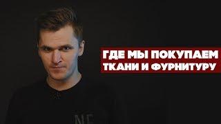 ГДЕ ПОКУПАТЬ ТКАНИ И ФУРНИТУРУ ДЛЯ БРЕНДА ОДЕЖДЫ | ТОП ПОСТАВЩИКОВ