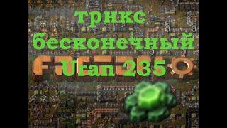 FACTORIO гайд по бесконечному -  uran 235 , бесконечное электричество