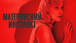 НАПРЯЖЁННЫЙ ПСИХОЛОГИЧЕСКИЙ ТРИЛЛЕР ПО РОМАНУ НЕ ОСТАВИТ РАВНОДУШНЫХ! Материнский инстинкт