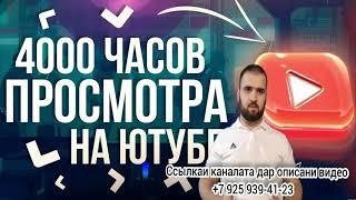 Как набрать 4000 часов для подачи заявки для Монетизации 2021