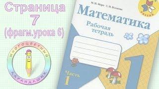 Стр.7. Рабочая Тетрадь по Математике. 1 класс. Многоцветный Карандашик