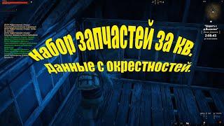 Набор запчастей за квест. Stay out/Сталкер онлайн.