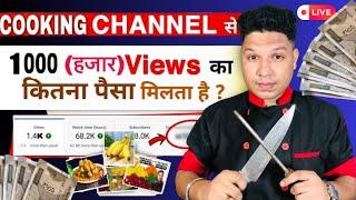 Cooking Video 1000 View pr Kitna Earning Hota h | Cooking Channel Earning kitni hoti hai | #earning