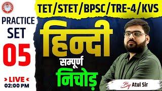 TET | STET | BPSC| TRE-4 | KVS | HINDI | PRACTICE-05 | BY ATUL SIR