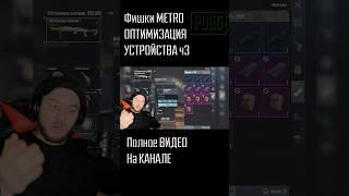 PUBG METRO Фишки и Лайфхаки #pubg #пабг #пубг