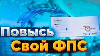 НОВЫЙ 100% СПОСОБ УВЕЛИЧИТЬ ФПС ФОРТНАЙТ|КАК ПОВЫСИТЬ ФПС ФОРТНАЙТ 6 СЕЗОН