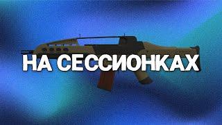 НА СЕССИОНКАХ С HK XM8 [STALCRAFT]