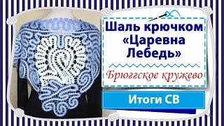 Довязали авторскую шаль Царевна Лебедь крючком в технике брюггское кружево  / Совместник 22