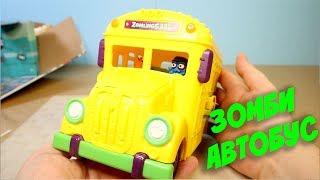 ЗОМБИ В ШКОЛЬНОМ АВТОБУСЕ игрушка Zomlings Crazy School Bus