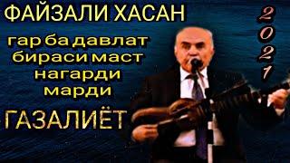 Файзали Хасан !! гар ба давлат бираси маст нагарди марди газалиёт гуш кн рохат кн бахри шумо 2021с/