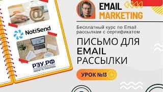 Создание письма для Email рассылки • Бесплатный курс по Email маркетингу — NotiSend.ru — УРОК №13