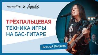 Бас-гитара | Inspector Guitars. Урок «Трехпальцевая техника игры на бас-гитаре» с Николаем Дадюковым