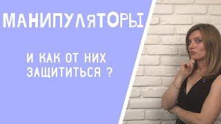 Оксана Герман - манипуляторы , и как от них защититься