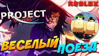 [PS] ВЁСЕЛЫЙ ПОЕЗД | КАК МЫ ПРОШЛИ MUGEN TRAIN в ПРОДЖЕКТ СЛЕЕР  Roblox Project Slayers