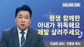 평생 함께한 아내가 위독해요 제발 살려주세요 | CTS 콜링갓 | Calling GOD | 안중호 목사 | 2024.11.29