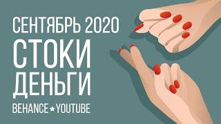 Сентябрь 2020 * Стоки * Деньги * Behance и YouTube * болтовня и откровения #стоковыйсамоотчет