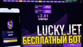  БЕСПЛАТНЫЙ БОТ на LUCKY JET | Проверка СОФТА для ЛАКИ ДЖЕТ #заработок #luckyjet #1вин #1win