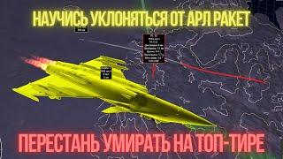 Как уворачиваться от АРЛ ракет, а также принципы их работы в #warthunder