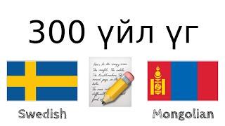 300 үйл үг + Унших болон сонсох: - Швед хэл + Монгол хэл - (Унаган хэлтэй хүн)