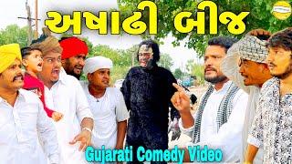 અશાઢી બીજ//Gujarati Comedy Video//કોમેડી વીડીયો SB HINDUSTANI