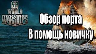 World Of Warships. Обзор порта. В помощь новичку.