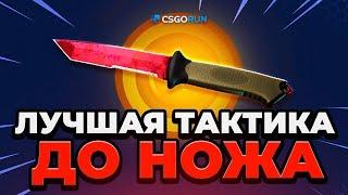  CSGORUN ЛУЧШАЯ ТАКТИКА с 1$ до НОЖА - ЭТО НАДО ВИДЕТЬ... CS GO RUN ПРОМОКОД