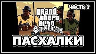 Пасхалки в GTA San Andreas - Часть 1 [Easter Eggs]