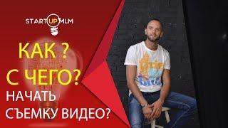 СУПЕР РЕКЛАМА В МЛМ. Как записывать видео в МЛМ? Бесплатный трафик в сетевом маркетинге