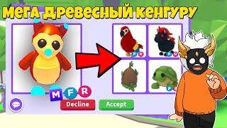 ЧТО ДАЮТ ЗА МЕГА TREE KANGAROO в Adopt Me┃ROBLOX ADOPT ME