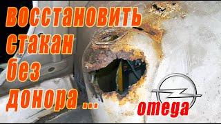 Как восстановить задний стакан на Opel Omega если нет донора