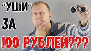 Наушники с Aliexpress за 100 РУБЛЕЙ?