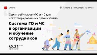 Система ГО и ЧС в организации и обучение сотрудников