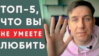 5 Признаков того, что вы не умеете любить. Вы никогда не любили?