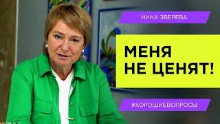 Как добиться адекватного отношения | Нина Зверева #ХорошиеВопросы